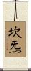 坎炁 Scroll