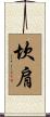 坎肩 Scroll