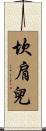 坎肩兒 Scroll