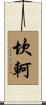 坎軻 Scroll