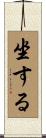 坐する Scroll