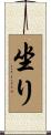 坐り Scroll