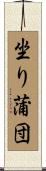 坐り蒲団 Scroll