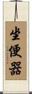 坐便器 Scroll