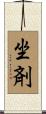 坐剤 Scroll