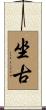 坐古 Scroll