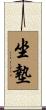 坐墊 Scroll