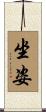 坐姿 Scroll