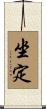 坐定 Scroll