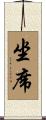 坐席 Scroll