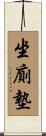 坐廁墊 Scroll