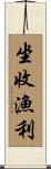 坐收漁利 Scroll