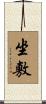 坐敷 Scroll