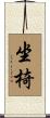 坐椅 Scroll