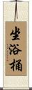 坐浴桶 Scroll