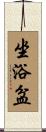 坐浴盆 Scroll