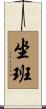 坐班 Scroll