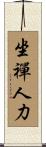 坐禪人力 Scroll