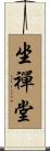 坐禪堂 Scroll
