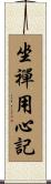 坐禪用心記 Scroll