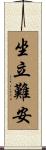 坐立難安 Scroll
