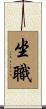 坐職 Scroll