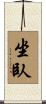 坐臥 Scroll