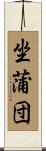 坐蒲団 Scroll
