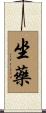 坐藥 Scroll