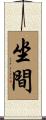 坐間 Scroll