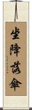 坐降落傘 Scroll
