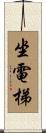 坐電梯 Scroll