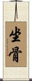 坐骨 Scroll