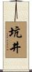 坑井 Scroll
