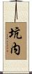 坑内 Scroll