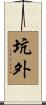 坑外 Scroll