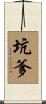坑爹 Scroll