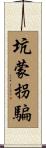 坑蒙拐騙 Scroll