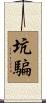坑騙 Scroll