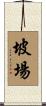 坡場 Scroll