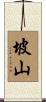 坡山 Scroll