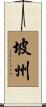 坡州 Scroll