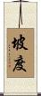 坡度 Scroll