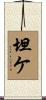 坦ケ Scroll