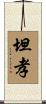 坦孝 Scroll