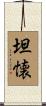 坦懐 Scroll