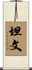 坦文 Scroll