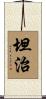 坦治 Scroll