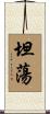 坦蕩 Scroll