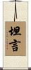 坦言 Scroll